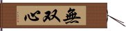 Musoshin Hand Scroll