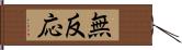 無反応 Hand Scroll