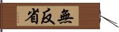 無反省 Hand Scroll