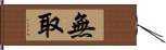 無取 Hand Scroll