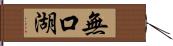 無口湖 Hand Scroll