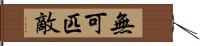 無可匹敵 Hand Scroll