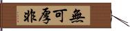 無可厚非 Hand Scroll