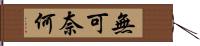 無可奈何 Hand Scroll