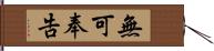 無可奉告 Hand Scroll