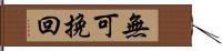 無可挽回 Hand Scroll