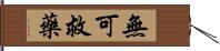 無可救藥 Hand Scroll