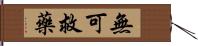 無可救藥 Hand Scroll