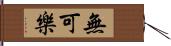 無可樂 Hand Scroll