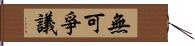 無可爭議 Hand Scroll