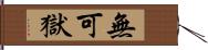 無可獄 Hand Scroll