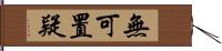 無可置疑 Hand Scroll