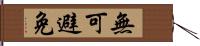 無可避免 Hand Scroll