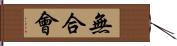 無合會 Hand Scroll