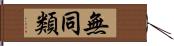 無同類 Hand Scroll