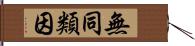 無同類因 Hand Scroll