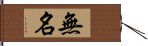 Wu Ming / Anonymous Hand Scroll