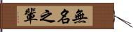 無名之輩 Hand Scroll