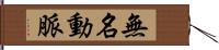 無名動脈 Hand Scroll