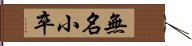 無名小卒 Hand Scroll