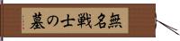 無名戦士の墓 Hand Scroll