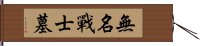 無名戰士墓 Hand Scroll