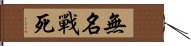 無名戰死 Hand Scroll