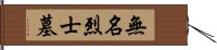 無名烈士墓 Hand Scroll