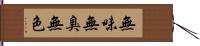 無味無臭無色 Hand Scroll