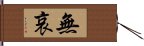 無哀 Hand Scroll