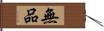 無品 Hand Scroll