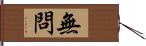 無問 Hand Scroll