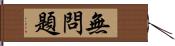 無問題 Hand Scroll