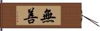 無善 Hand Scroll