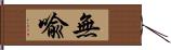 無喩 Hand Scroll