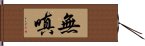 無嗔 Hand Scroll