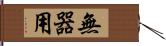 無器用 Hand Scroll