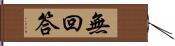 無回答 Hand Scroll