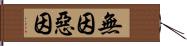 無因惡因 Hand Scroll