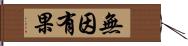 無因有果 Hand Scroll