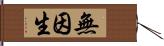 無因生 Hand Scroll