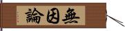 無因論 Hand Scroll