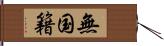 無国籍 Hand Scroll