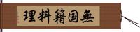 無国籍料理 Hand Scroll