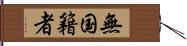 無国籍者 Hand Scroll