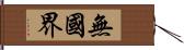 無國界 Hand Scroll