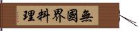 無國界料理 Hand Scroll