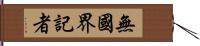 無國界記者 Hand Scroll