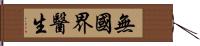 無國界醫生 Hand Scroll