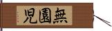 無園児 Hand Scroll